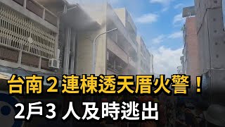 台南２連棟透天厝火警！　２戶３人及時逃出－民視新聞