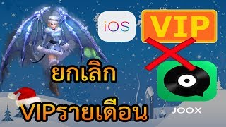 ยกเลิกVIP รายเดือนJOOX