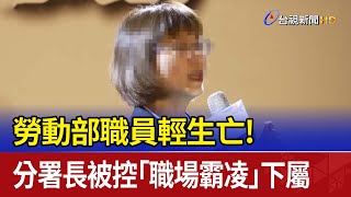 勞動部職員輕生亡！ 分署長被控「職場霸凌」下屬