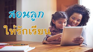 สอนลูกให้รักเรียน  | คลิปธรรมะดีดี | EP.144 | 18-07-63 | ThanavuddhoStoryOfficial