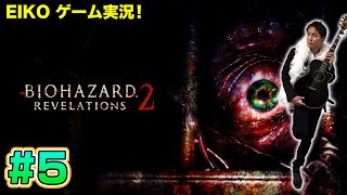 【#5】EIKOがバイオハザードリベレーションズ2を生配信！【ゲーム実況】