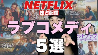 【Netflix】おすすめラブコメディ映画紹介5選/ネットフリックスオリジナル