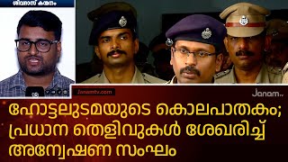 ഹോട്ടലുടമയുടെ കൊലപാതകം; പ്രധാന തെളിവുകൾ ശേഖരിച്ച് അന്വേഷണ സംഘം