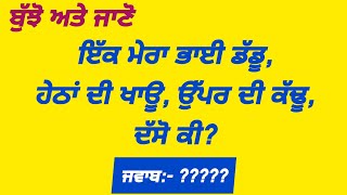 ਬੁੱਝੋ ਅਤੇ ਜਾਣੋ || Punjabi bujartan || Punjabi paheliyan || Punjabi riddles || part-23