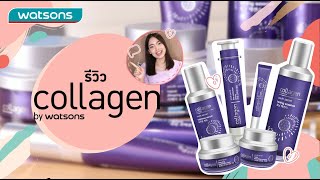 รีวิว Collagen by Watsons Youth Secret อยากหน้าเด็กต้องดู!