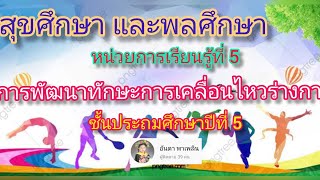 สุข-พละ ป.5 หน่วยการเรียนรู้ที่ 5 การพัฒนาทักษะการเคลื่อนไหวร่างกาย