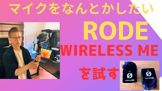 RODE WIRELESS ME　ワイヤレスマイクを試してみる