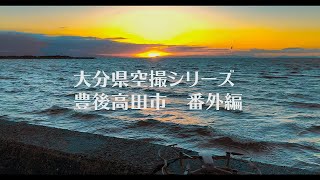 大分県空撮シリーズvol,4 豊後高田市　番外編【真玉海岸】