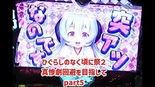 ひぐらしのなく頃に祭２_真・惨劇回避を目指して_part5 ｜ マイナーチャンネル 【パチスロ】