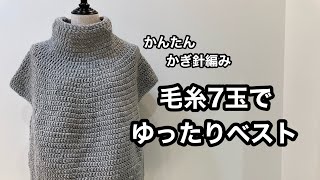 毛糸7玉 かんたんかぎ針編み　ゆったりベストの編み方