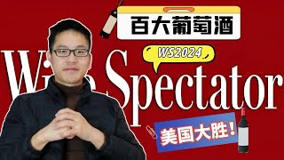 特朗普胜选美国酒也大胜？WS2024百大葡萄酒解读，三点出乎意料