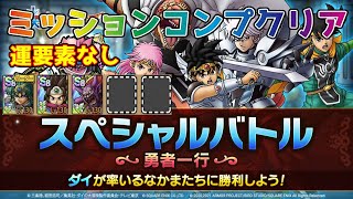 【DQタクト】スペシャルバトル ダイの大冒険 勇者一行を運要素なしでミッションコンプクリア出来る編成紹介【#ドラクエタクト/#ドラゴンクエストタクト/#DQTact】