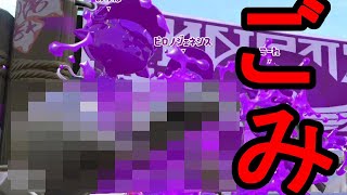 お前は二度と使わねえ【スプラトゥーン2】