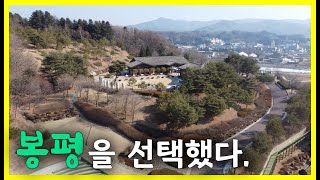 봉평을 선택한 이유와 과정