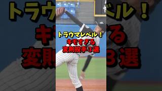 トラウマレベル！キモすぎる変則投手3選！ #野球 #プロ野球 #mlb #野球