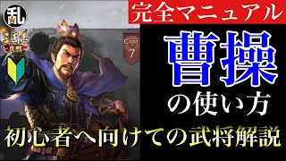 【三国志 真戦】初心者に向けての武将解説 vol.33 曹操【三國志】513