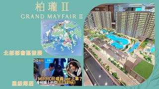 柏瓏 II GRAND MAYFAIR 施政報告國家任務北都發展 仲有MIRROR星級鄰居 | 1房 | 2房| 示範單位 餘貨價單 查詢請電94319344 Ken