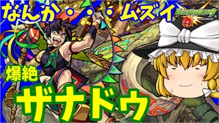 【モンスト】なんかビ～ムがぁ～・・・難しいんです。　爆絶「ザナドゥ」　ゆっくり２人がモンストリベンジ！！＃４４６　【ゆっくり実況】