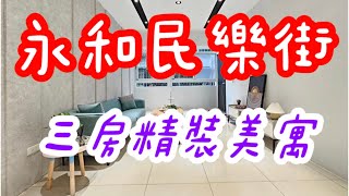 【已售出】【中和永和買房賣房】民樂街︳三房精裝美寓 ︳全新整理︳近北市︳1598萬︳買房宏綠燈︳安馨買房找俊宏︳中和永和房仲