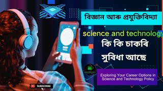 বিজ্ঞান আৰু প্ৰযুক্তিবিদ্যা.Science and Technology what's your career opportunities-2023