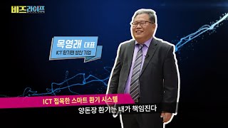 (주)대로 : ICT 접목한 스마트 환기 시스템