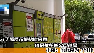 女子频繁投诉快递，结果被快递公司拉黑，小哥：她就是诈骗犯【光阴纪实】