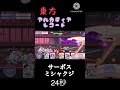 東方アルカディアレコード サークルボス：ミシャクジta24秒　 shorts