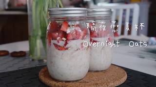 Overnight Oats 隔夜燕麦杯