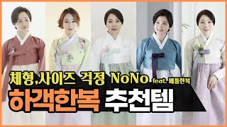 [룩북] 패션센스 발휘하여 입는 하객한복, 빅사이즈도 문제없어! 👍｜베틀한복｜베틀TV