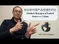 【ENG SUB】硅谷和中国产品经理的对比 / Product Manager of United States v.s. China