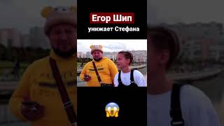 Егор Шип унижает Стефана