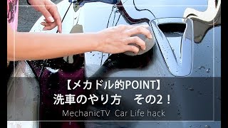 【メカドル的POINT】洗車のやり方　その2【メカニックTV】