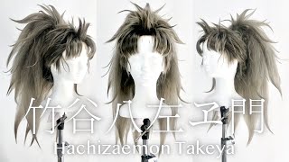 【落第忍者乱太郎】竹谷八左ヱ門の髪型の作り方　How to make Takeya Hachizaemon(Nintama Rantarō)  Wig for Cosplayers.