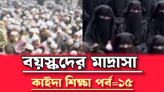 খুব সহজে কুরআন শিখুন | কাইদা শিক্ষা পর্ব ১৫ | ইদগাম মা'ল গুন্না | Qasimi TV