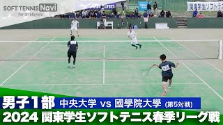 2024関東学生春季リーグ戦 松本・中尾(中央大)vs岡田・山中(國學院大)