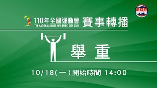 110全國運動會10/18::舉重:: 女子組64公斤級