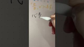 「音」がつく名前🎵#iPad#文字書きasmr #名前