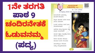 ಚಂದಿರನೇತಕೆ ಓಡುವನಮ್ಮ । Chandiranetake Oduvanamma | Class 1 | Poem 9 | kannada poem for kids