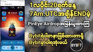 1လပိုင်း20ရက်7Am.UTCမှာENDမဲ့PinEye Airdrop