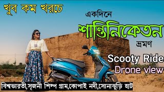 খুব কম খরচে একদিনে শান্তিনিকেতন ভ্রমণ || One Day Santiniketan Tour || Scooty Ride || Drone view