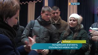 Поліцейських вчитимуть спілкуватися мовою жестів