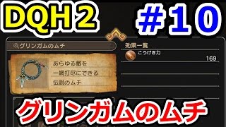 ドラクエヒーローズ2 グリンガムのムチ入手方法！ DQH2攻略実況プレイその１０