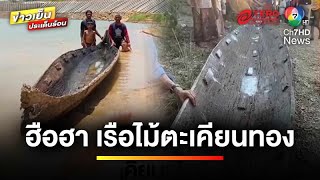 ฮือฮา ! พบเรือไม้ตะเคียนทองโบราณ คาดอายุไม่ต่ำกว่า 200 ปี | ข่าวเย็นประเด็นร้อน