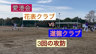 1/16愛港会 花表クラブvs道徳クラブ　3回イニング目