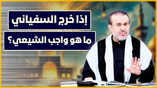 اذا خرج السفياني، فما هو الواجب على الشيعي حينها؟ - الشيخ الغزي