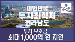 대한민국 투자최적지 전라남도 I 투자보조금 최대 1,000억 원 지원!