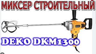 Миксер строительный DEKO DKM1300. Для замешивания растворов. Чем замешивать раствор. Обзор