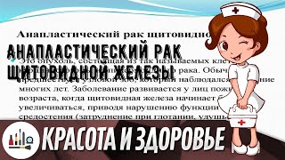 Анапластический рак щитовидной железы