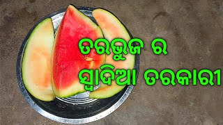 ତରଭୁଜ ତରକାରୀ ଥରେ ଖାଇଲେ ଅନ୍ୟ ତରକାରୀ ଖାଇବା ଭୁଲି ଯିବେ | Watermelon curry