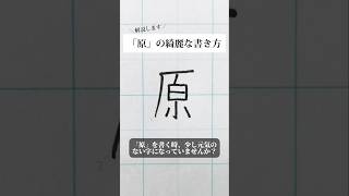 「原」の書き方を解説しました。リクエストの文字はコメント欄で。オンラインペン字講座やってます。入会希望者はインスタ（@syousenbimoji）まで。#ペン字 #ボールペン時 #shorts